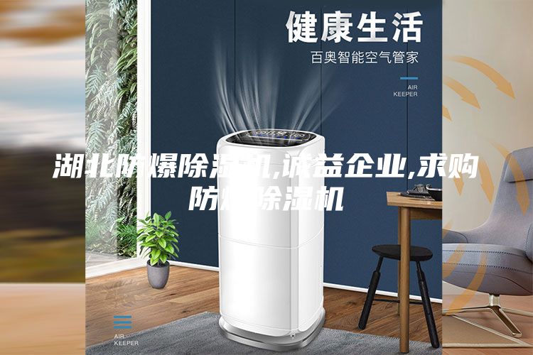 湖北防爆除湿机,诚益企业,求购防爆除湿机
