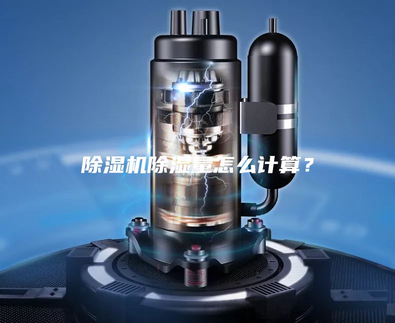 除湿机除湿量怎么计算？