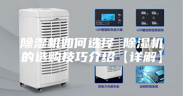 除湿机如何选择 除湿机的选购技巧介绍【详解】