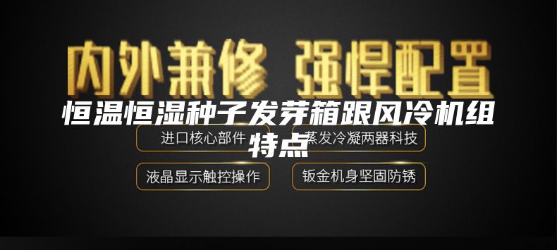 恒温恒湿种子发芽箱跟风冷机组特点