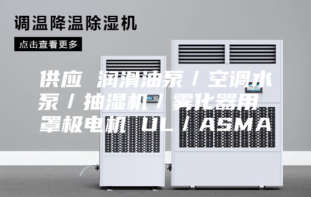 供应 润滑油泵／空调水泵／抽湿机／雾化器用 罩极电机 UL／ASMA
