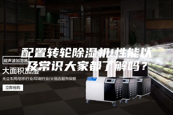 配置转轮除湿机!性能以及常识大家都了解吗？