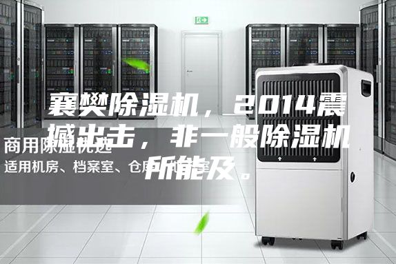 襄樊除湿机，2014震撼出击，非一般除湿机所能及。