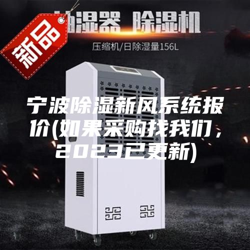 宁波除湿新风系统报价(如果采购找我们，2023已更新)