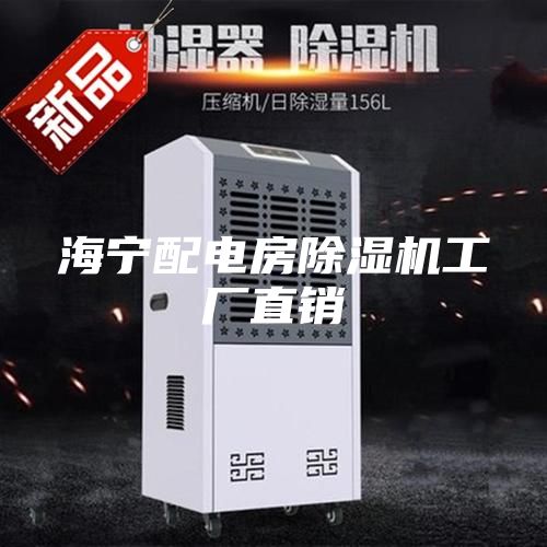 海宁配电房除湿机工厂直销