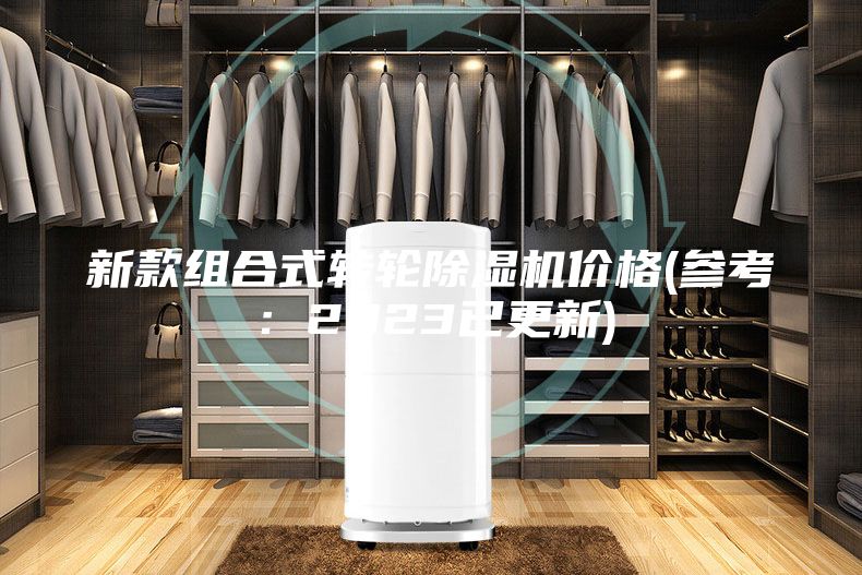 新款组合式转轮除湿机价格(参考：2023已更新)
