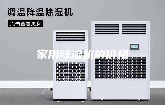 家用除湿机的价格