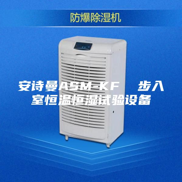 安诗曼ASM-KF  步入室恒温恒湿试验设备