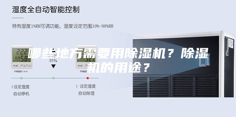 哪些地方需要用除湿机？除湿机的用途？