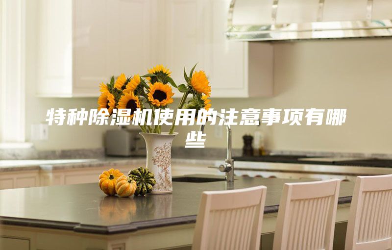 特种除湿机使用的注意事项有哪些