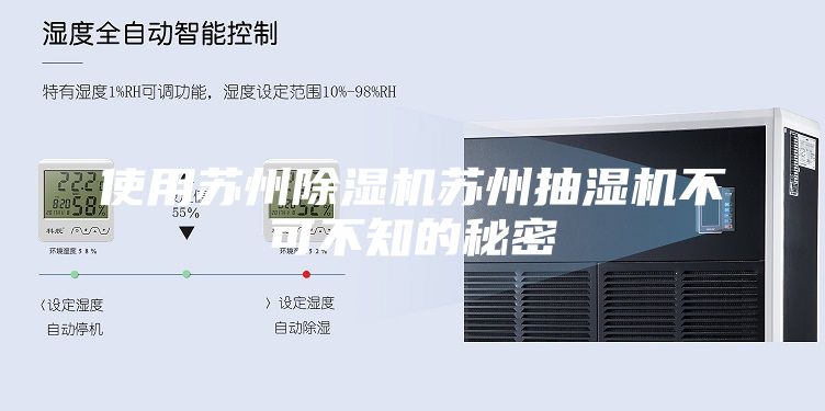使用苏州除湿机苏州抽湿机不可不知的秘密