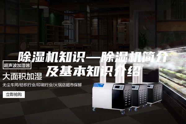 除湿机知识—除湿机简介及基本知识介绍