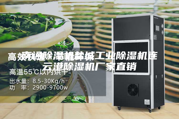 南通除湿机盐城工业除湿机连云港除湿机厂家直销
