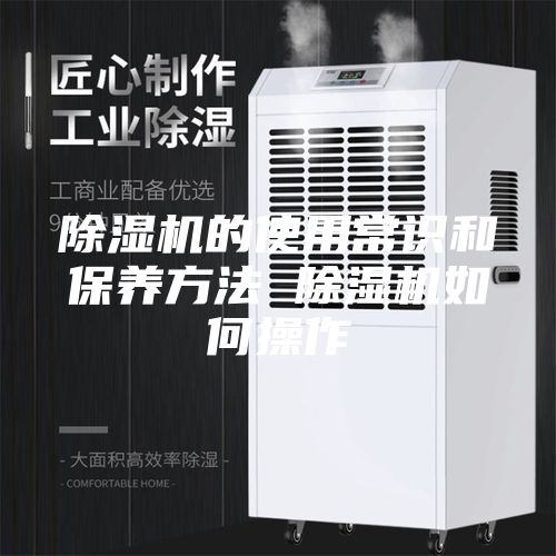 除湿机的使用常识和保养方法 除湿机如何操作