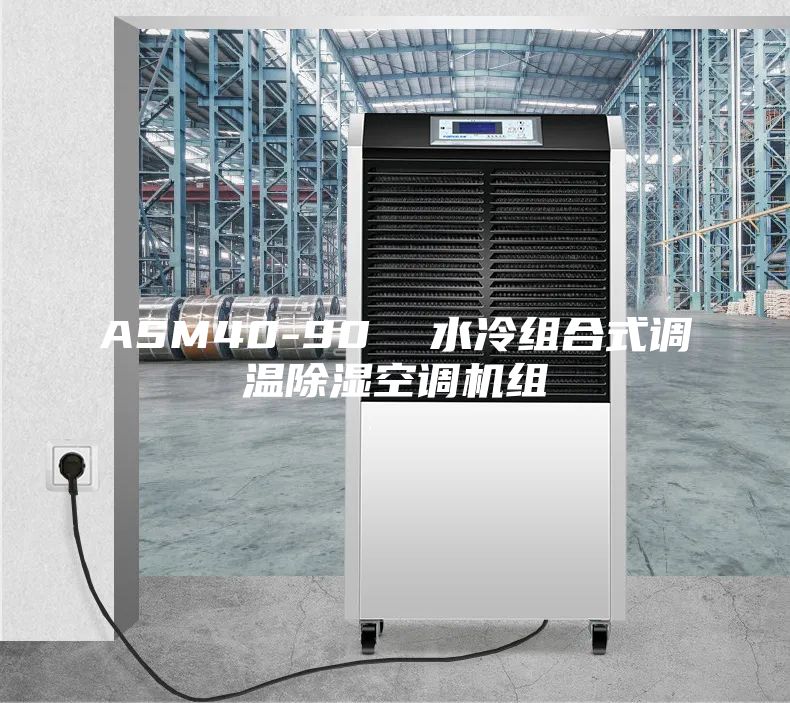 ASM40-90  水冷组合式调温除湿空调机组