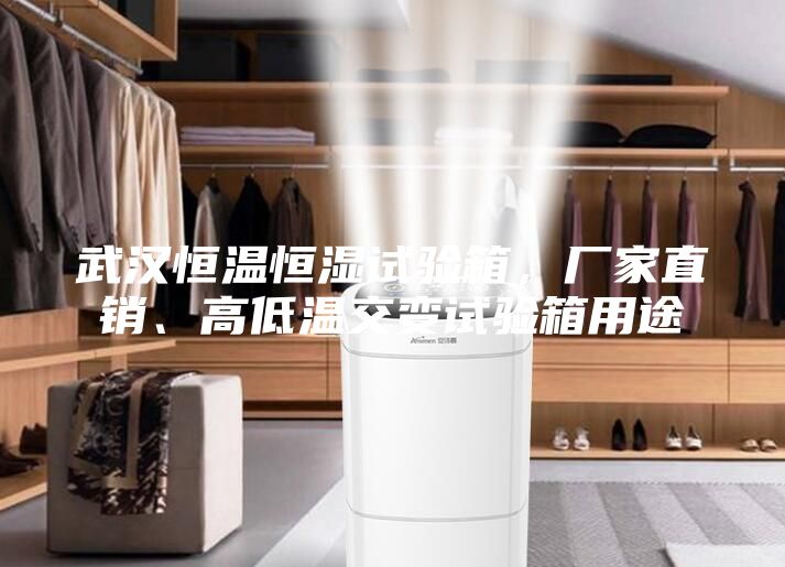 武汉恒温恒湿试验箱，厂家直销、高低温交变试验箱用途
