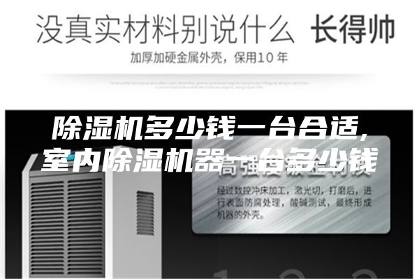 除湿机多少钱一台合适,室内除湿机器一台多少钱