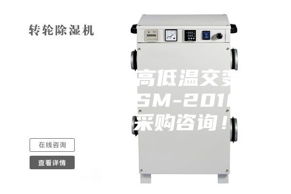 安诗曼仪器高低温交变湿热试验箱ASM-2010C，欢迎采购咨询！