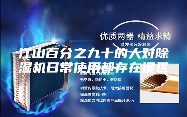 江山百分之九十的人对除湿机日常使用都存在误区