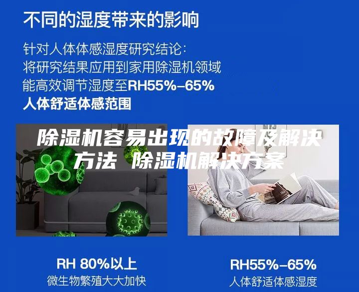 除湿机容易出现的故障及解决方法 除湿机解决方案