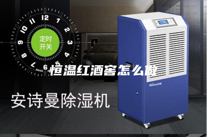 恒温红酒窖怎么做