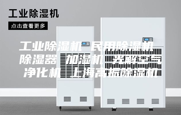 工业除湿机 民用除湿机 除湿器 加湿机 光解空气净化机 上海高振除湿机