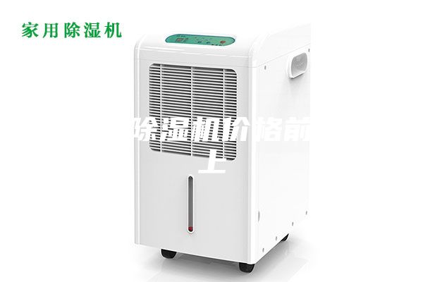 90升除湿机价格前天晚上