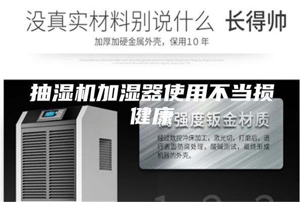 抽湿机加湿器使用不当损健康