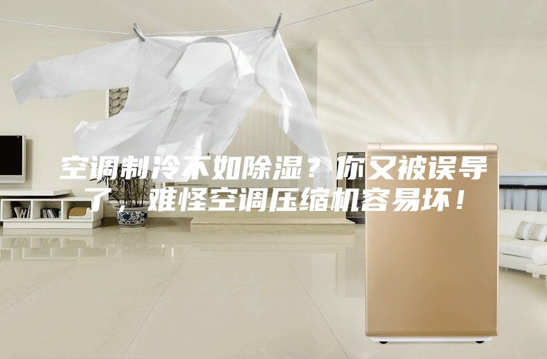 空调制冷不如除湿？你又被误导了，难怪空调压缩机容易坏！