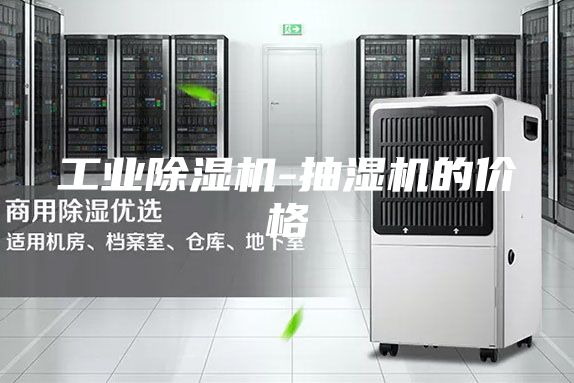 工业除湿机-抽湿机的价格