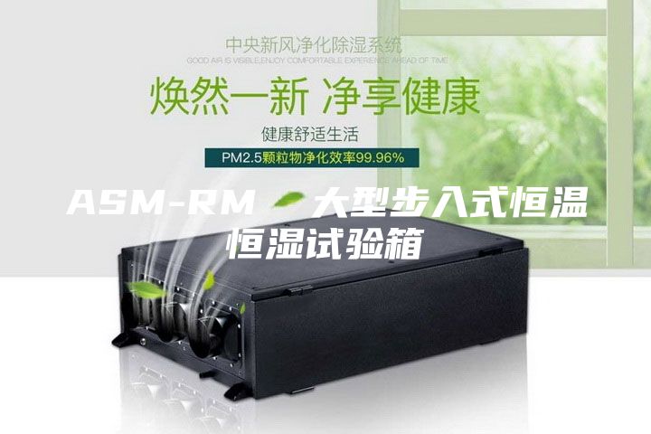ASM-RM  大型步入式恒温恒湿试验箱