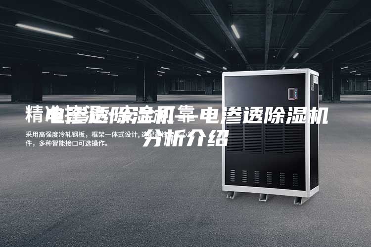 电渗透除湿机—电渗透除湿机分析介绍