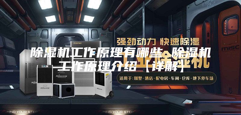 除湿机工作原理有哪些 除湿机工作原理介绍【详解】
