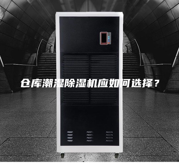 仓库潮湿除湿机应如何选择？