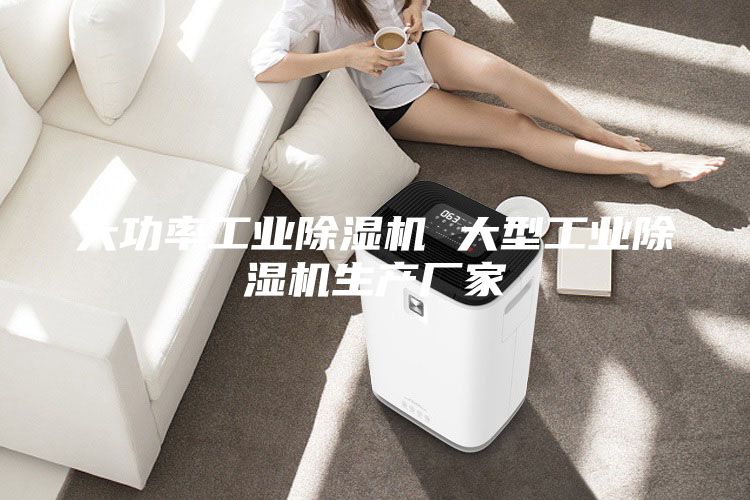 大功率工业除湿机 大型工业除湿机生产厂家