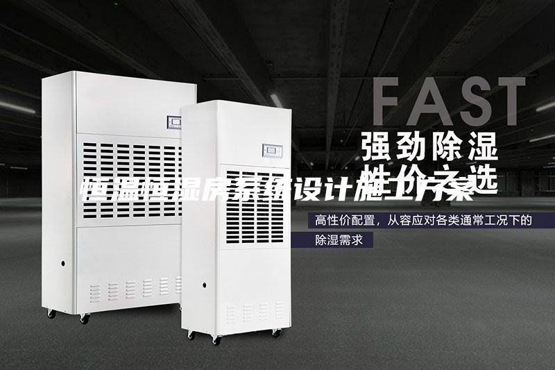 恒温恒湿房系统设计施工方案