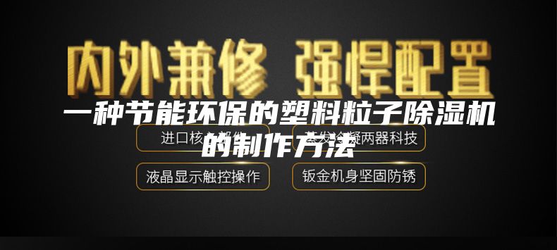 一种节能环保的塑料粒子除湿机的制作方法