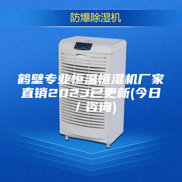鹤壁专业恒温恒湿机厂家直销2023已更新(今日／咨询)