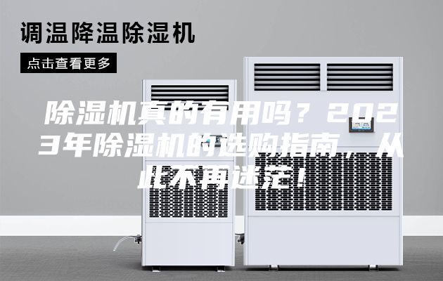 除湿机真的有用吗？2023年除湿机的选购指南，从此不再迷茫！