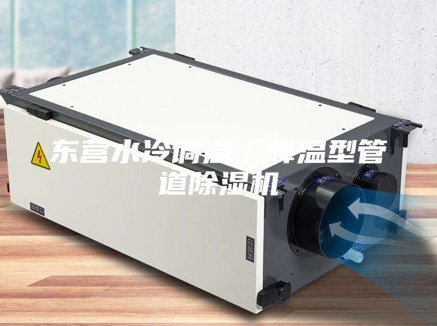 东营水冷调温／降温型管道除湿机