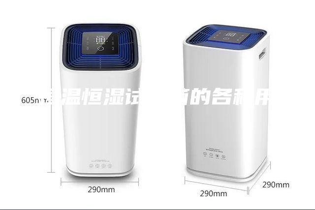 恒温恒湿试验箱的各种用途