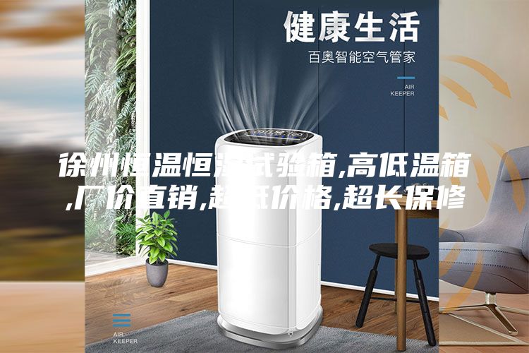 徐州恒温恒湿试验箱,高低温箱,厂价直销,超低价格,超长保修
