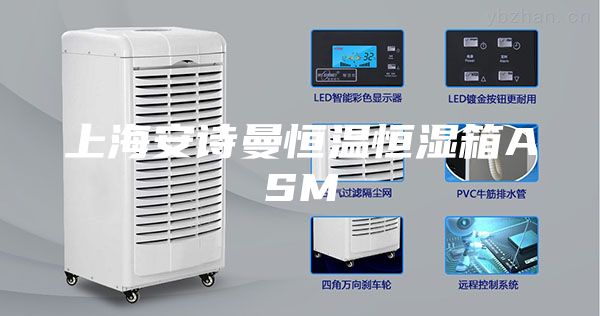 上海安诗曼恒温恒湿箱ASM
