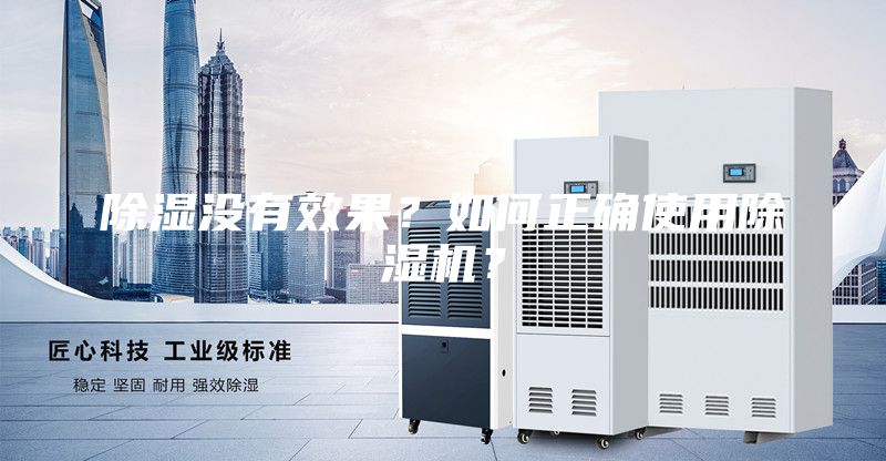 除湿没有效果？如何正确使用除湿机？