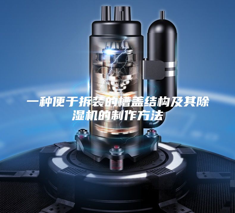 一种便于拆装的槽盖结构及其除湿机的制作方法