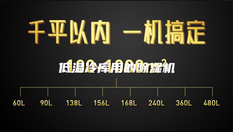 低温冷库用的除湿机