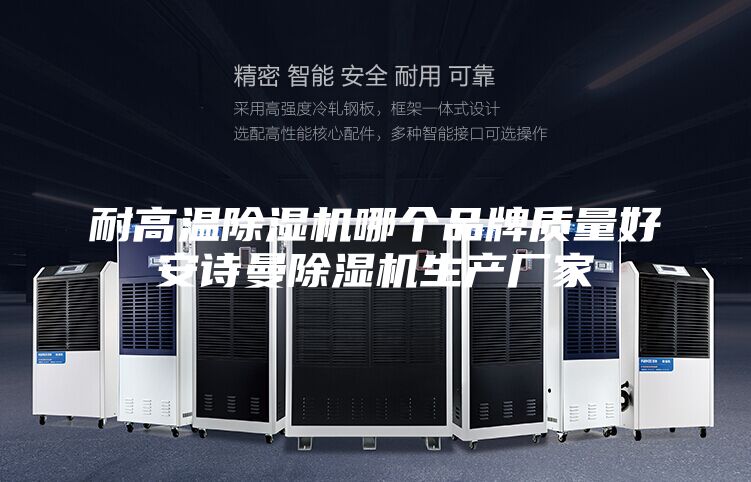 耐高温除湿机哪个品牌质量好安诗曼除湿机生产厂家