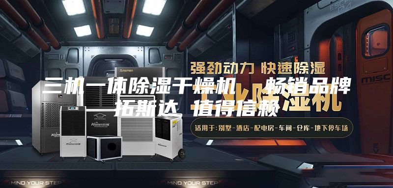 三机一体除湿干燥机  畅销品牌拓斯达 值得信赖