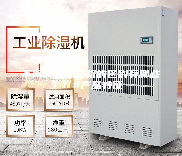 不同调温除湿机的区别有哪些？#产品特征
