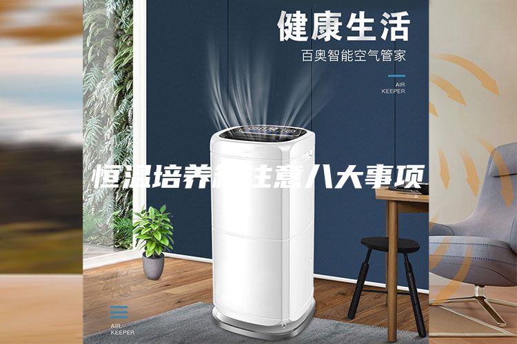 恒温培养箱注意八大事项